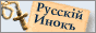 Журнал РУССКИЙ ИНОК