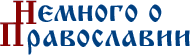 Немного о Православии - Вход на сайт